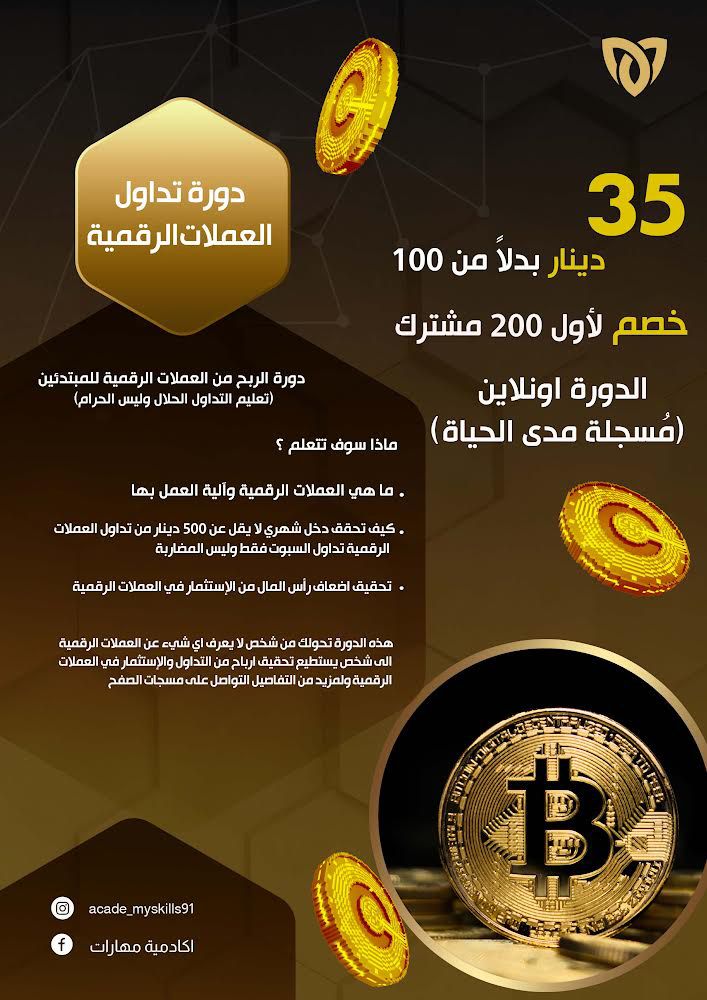 الربح من العملات الرقمية – كورس كامل